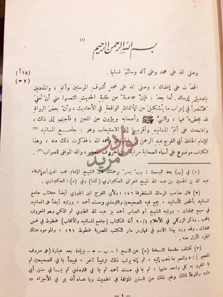 تمهيد كتاب اعراب الحديث النبوي تمهيد