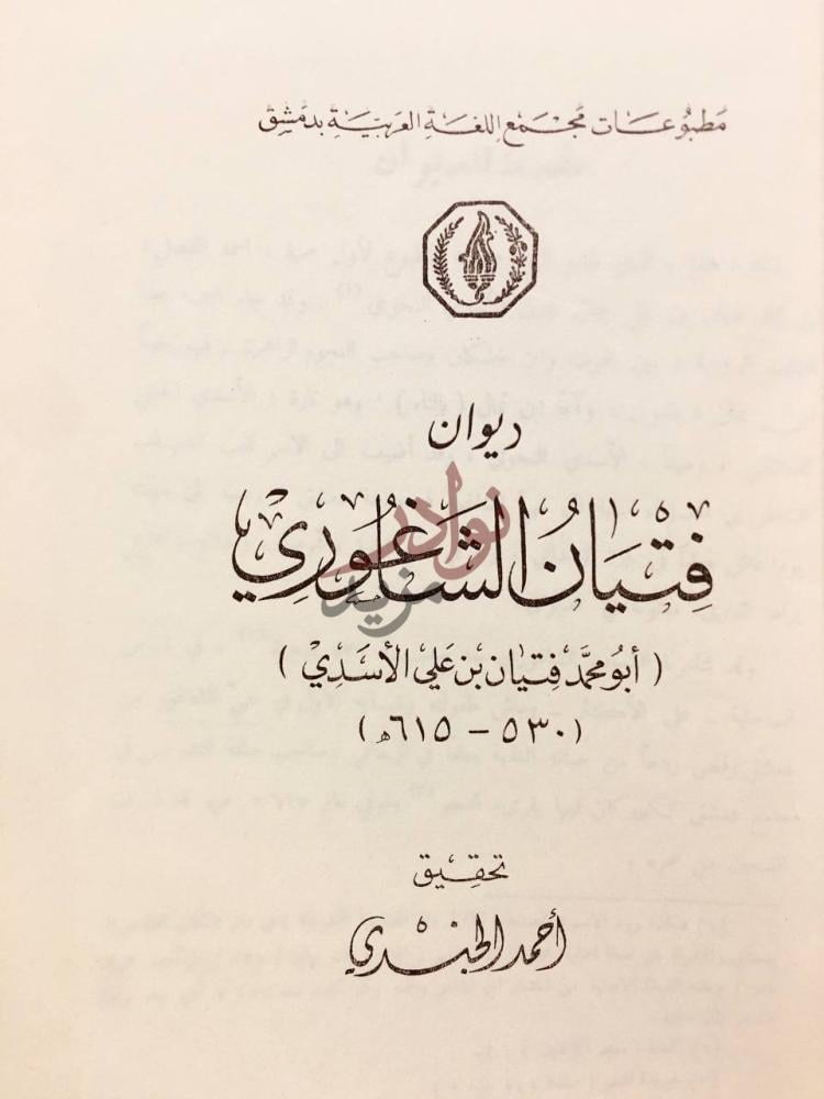 صفحة عنوان كتاب ديوان فتيان الشاغوري ديوان فتيان الشاغوري