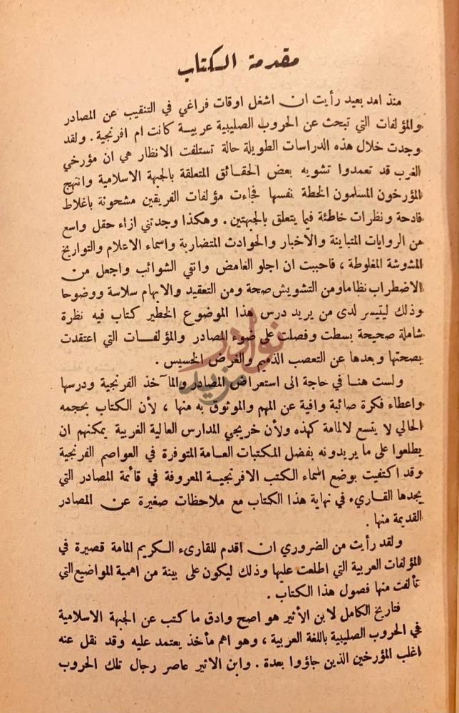 مقدمة كتاب الحروب الصليبية مقدمة الكتاب
