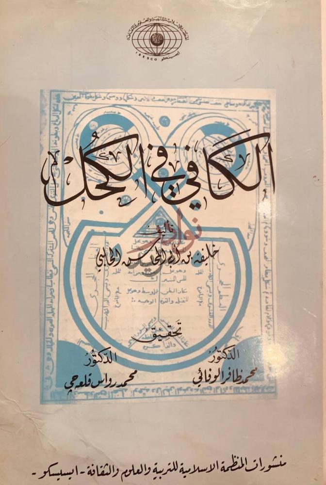 صفحة عنوان كتاب الكافي في الكحل الكافي في الكحل