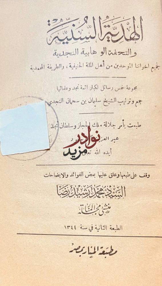 الهدية السنية والتحفة الوهابية النجدية خمس رسائل لكبار ائمة نجدوعلمائها/سليمان بن سحمان
