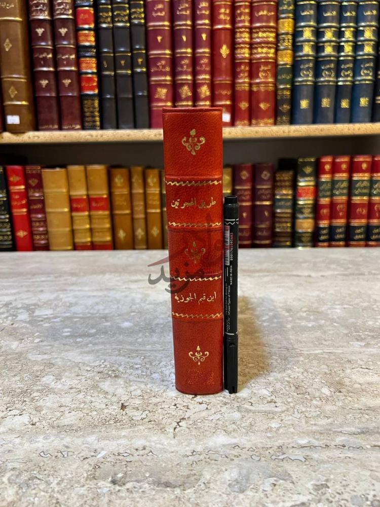 تجليد كتاب طريق الهجرتين وباب السعادتين