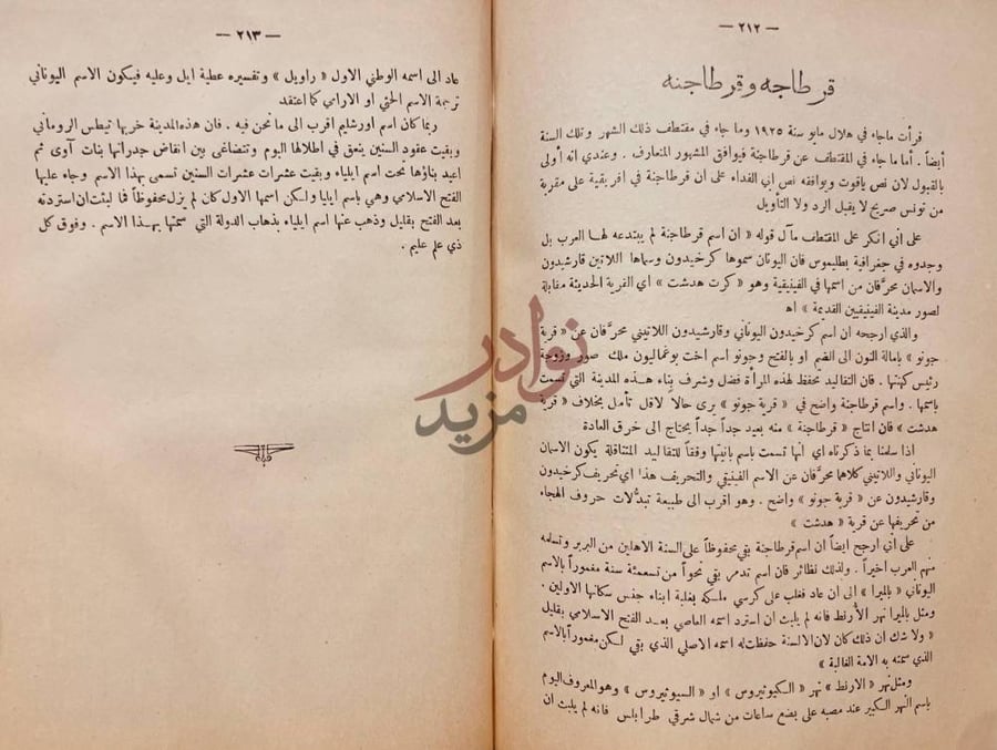 فصل كتاب فلسفة اللغة العربية وتطورها قرطاجه وقرطاجنه