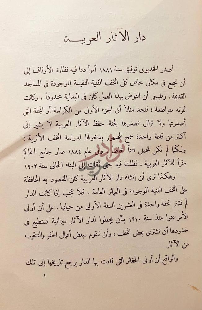 تمهيد كتاب دليل موجز لمعروضات دار الاثار العربية