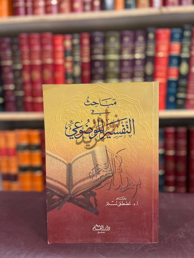 غلاف كتاب مباحث في التفسير الموضوعي مباحث في التفسير
