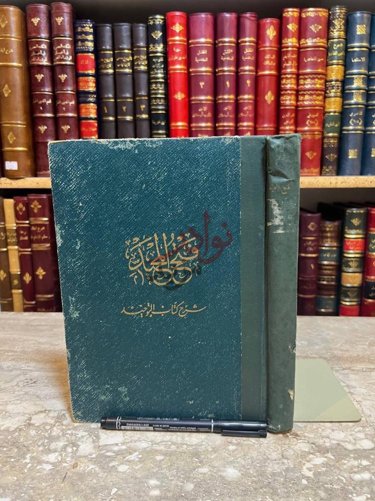 غلاف كتاب فتح المجيد شرح كتاب التوحيد فتح المجيد شرح كتاب
