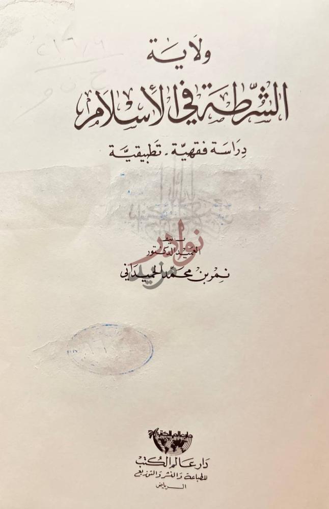 صفحة عنوان كتاب ولاية الشرطة في الاسلام دراسة فقهية تطبيقية
