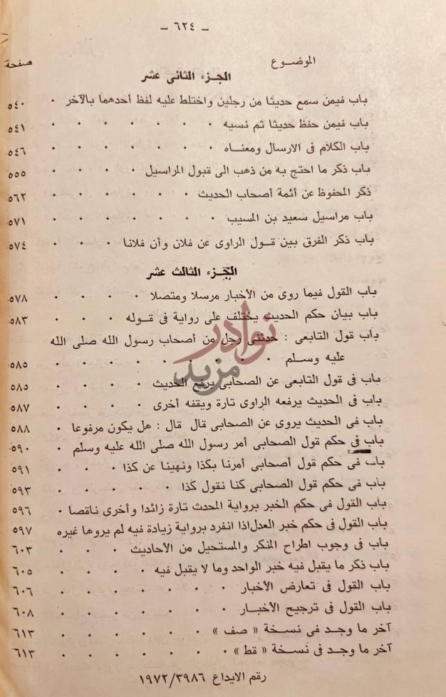 فهرس كتاب الكفاية في علم الرواية الجزء الثاني عشر