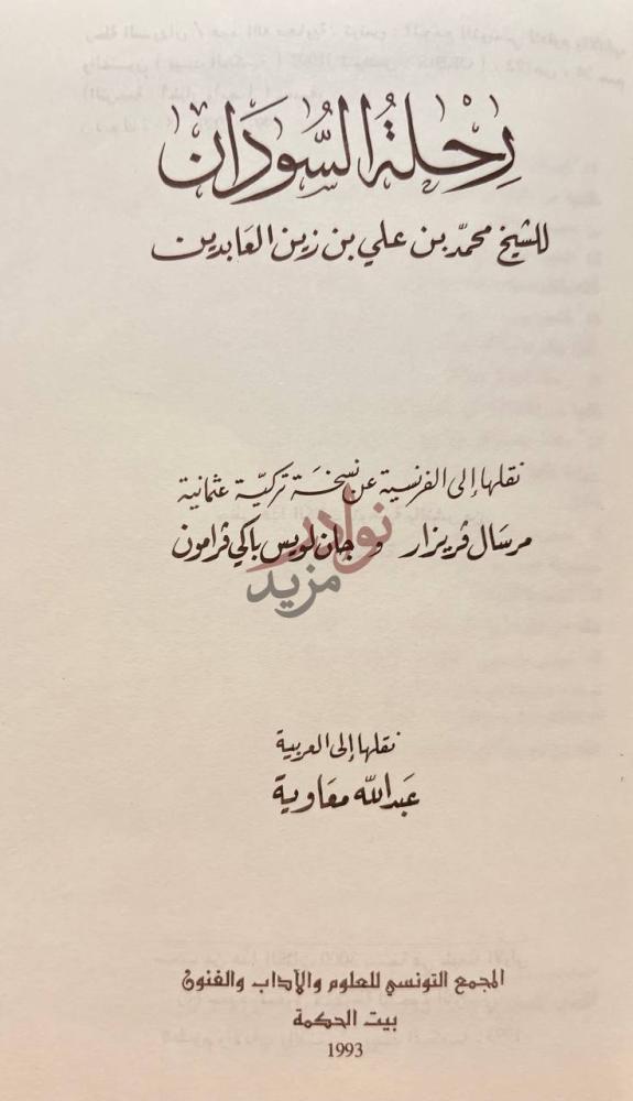 صفحة عنوان كتاب رحلة السودان رحلة السودان