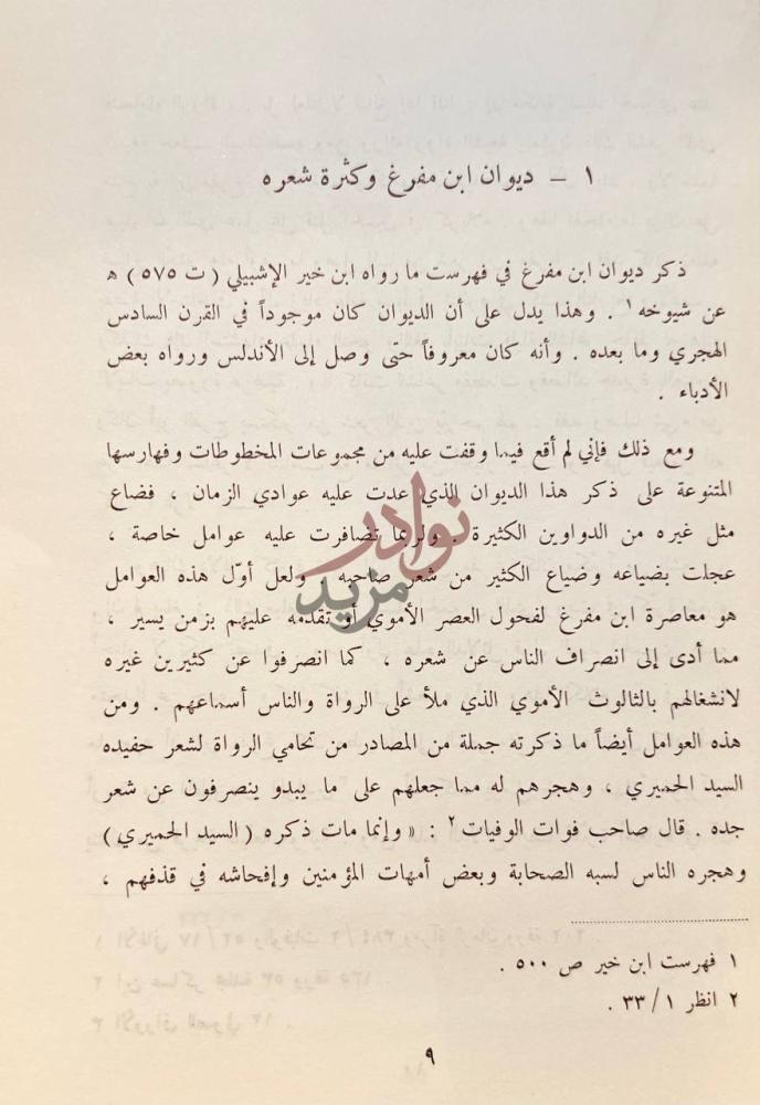 تمهيد كتاب ديوان يزيد بن مفرغ الحميري ديوان ابن مفرغ
