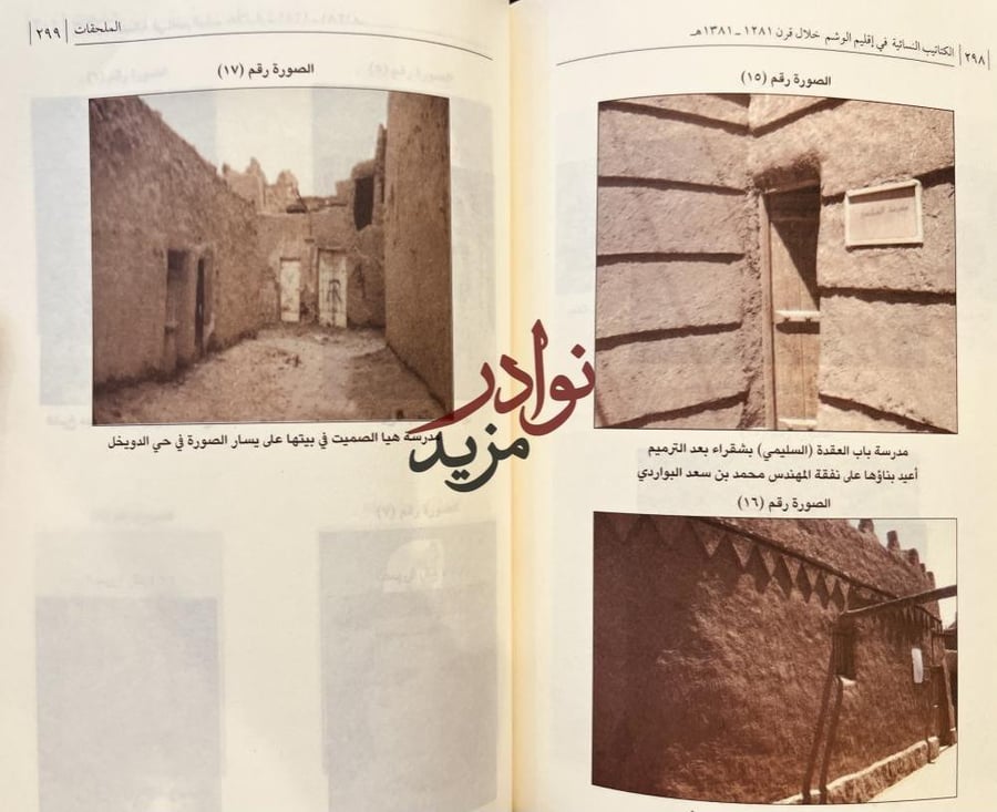 الكتاتيب النسائية في اقليم الوشم خلال قرن/عبدالله المجيول