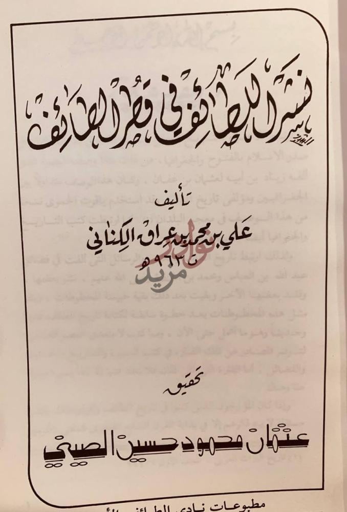 صفحة عنوان كتاب نشر اللطائف في قطر الطائف
