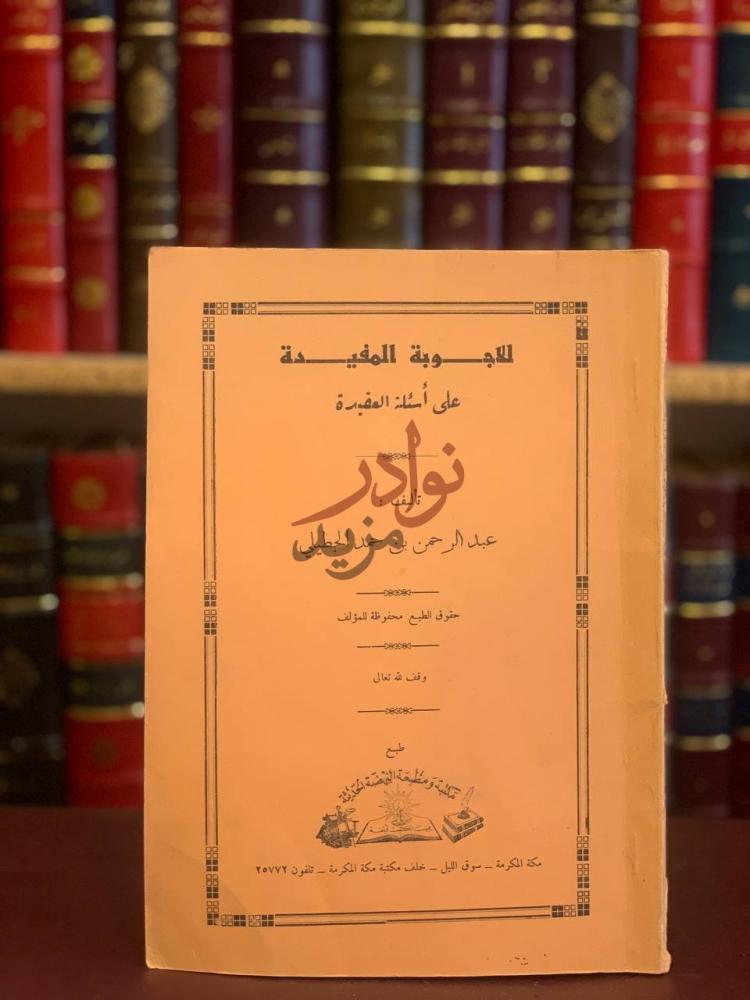 غلاف كتاب الاجوبة المفيدة على اسئلة العقيدة الأجوبة المفيدة