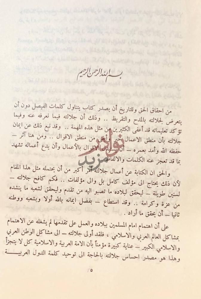 مقدمة كتاب فيصل ابن عبدالعزيز قائد امة ورائد جيل اهداف اقوال