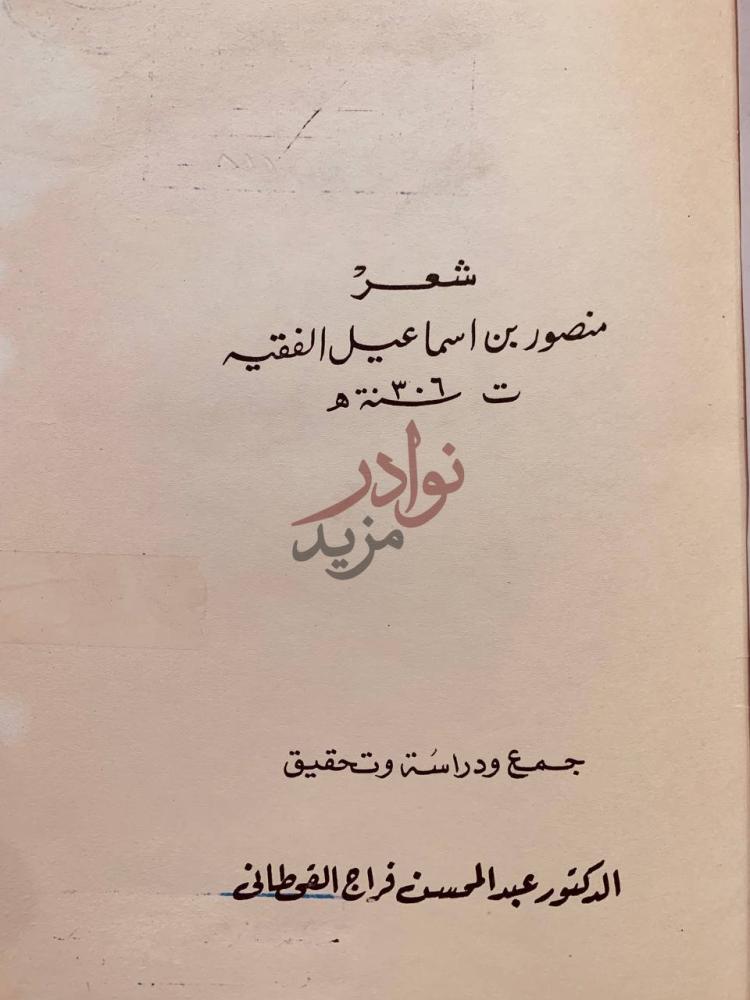 صفحة عنوان كتاب منصور بن اسماعيل الفقيه حياته وشعره