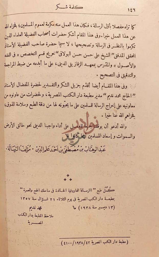 خاتمة كتاب الرسالة الفاروقية الخالدة في مناسك الحج والعمرة