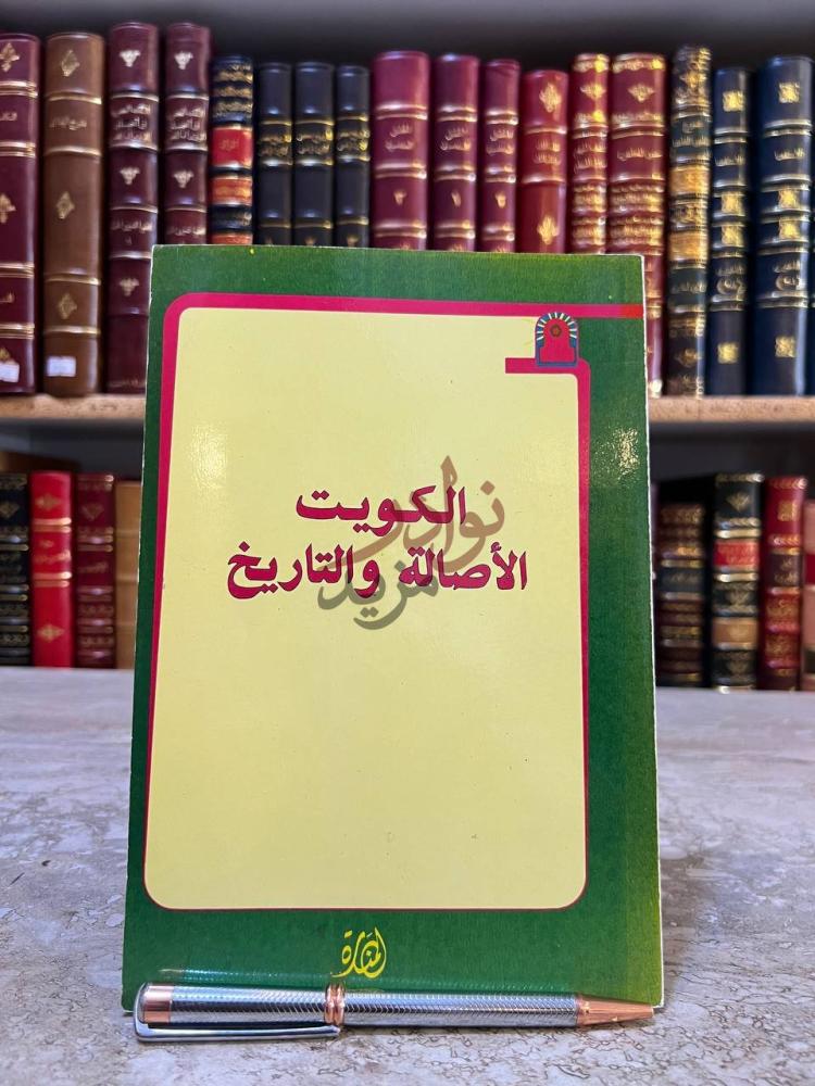 غلاف كتاب الكويت الاصالة والتاريخ الكويت الأصالة