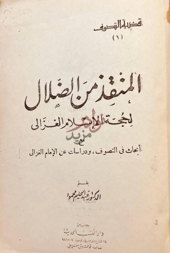 صفحة عنوان كتاب المنقذ من الضلال للغزالي المنقذ من الضلال