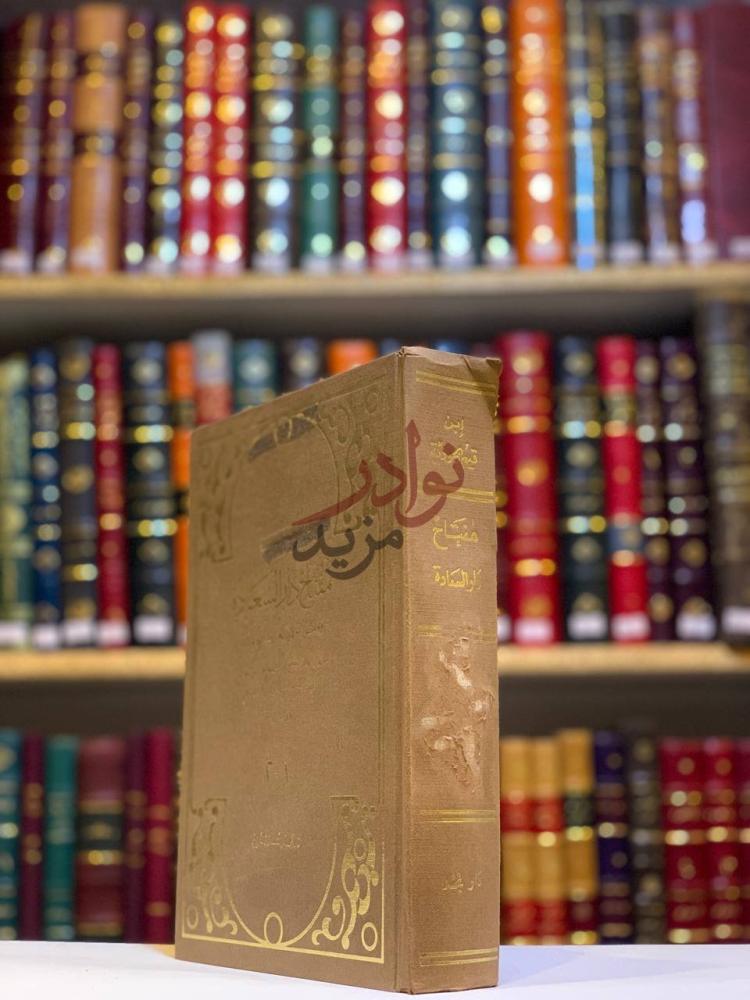 غلاف كتاب مفتاح دار السعادة غلاف الكتاب