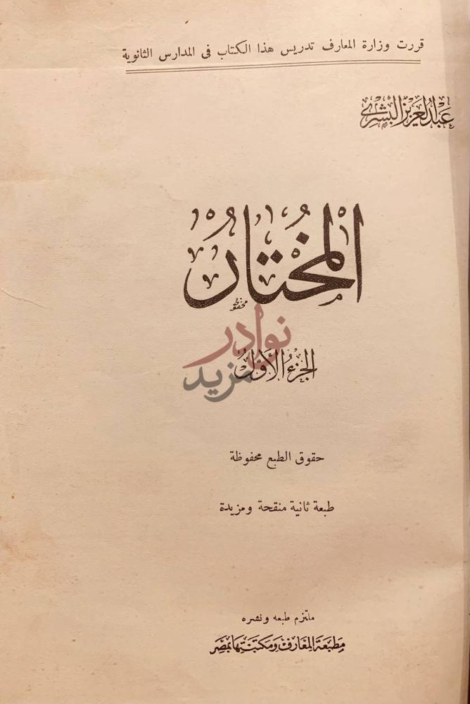 صفحة عنوان كتاب المختار مجلد واحد المختان