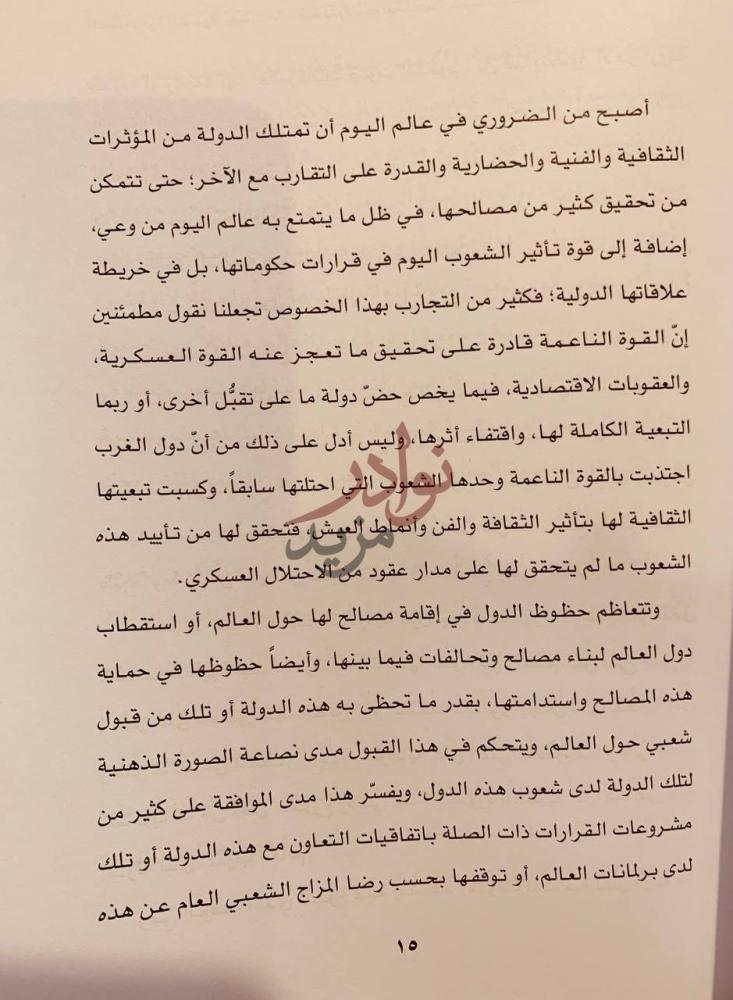 صفحة داخلية كتاب الدبلوماسية الشعبية رؤية استشرافية لقوة