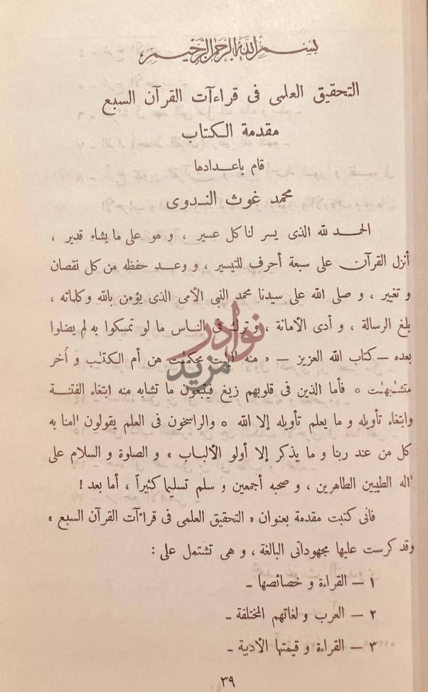 مقدمة كتاب التبصرة في القراءات السبع مقدمة الكتاب
