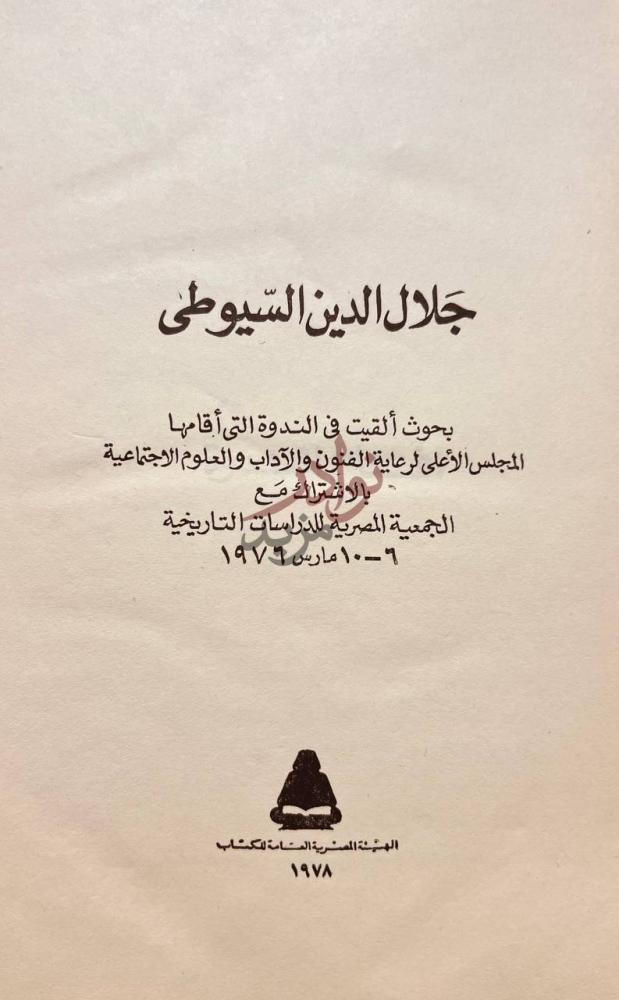 صفحة عنوان كتاب جلال الدين السيوطي جلال الدين السيوطي