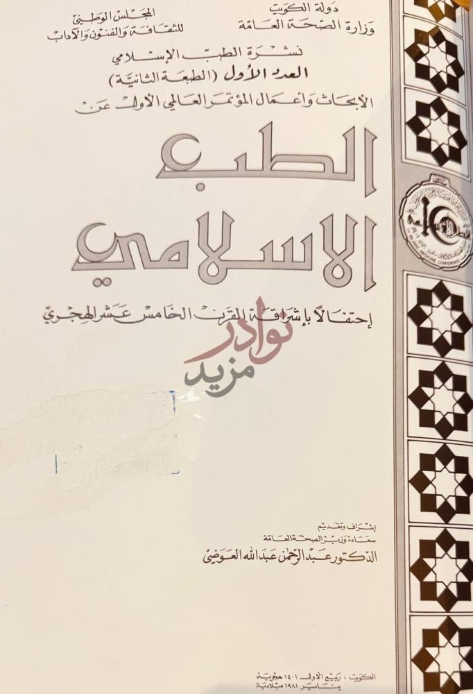 غلاف كتاب الطب الاسلامي الطب الإسلامي