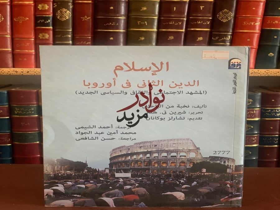 كتاب الاسلام الدين الثاني في اوروبا احمد الشيمي مركز دراسات الوحدة العربية