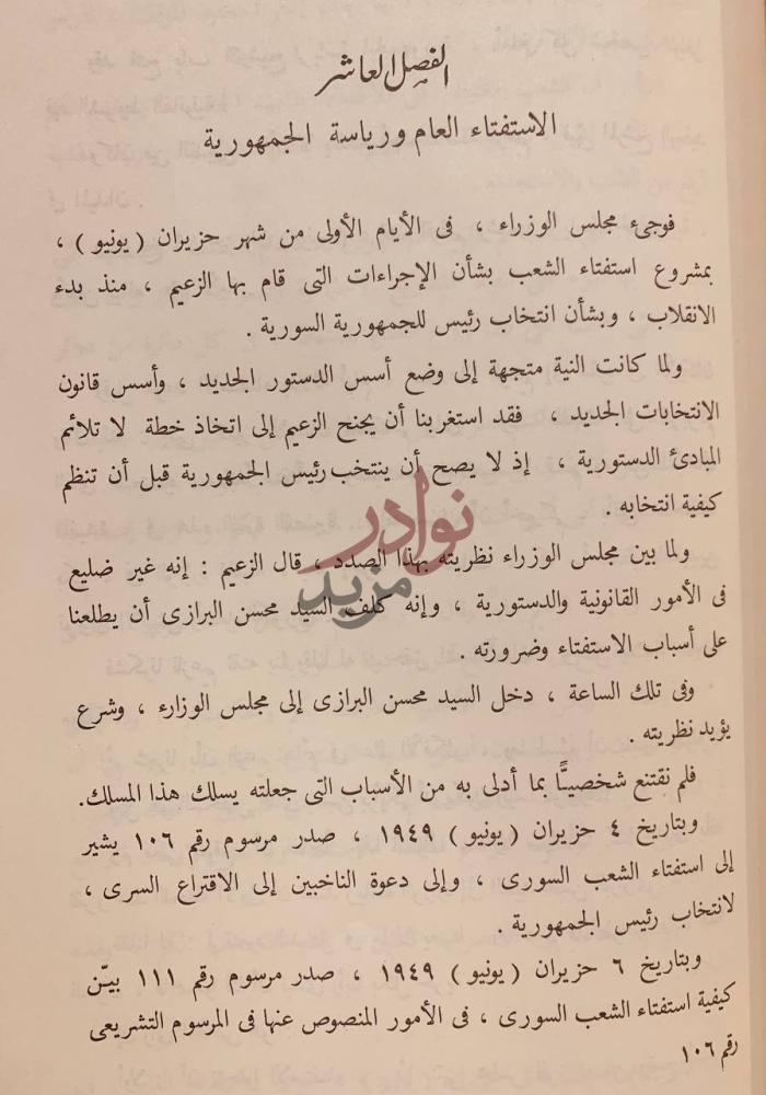 فصل كتاب من ذكريات حكومة الزعيم حسني الزعيم خواطر واراء