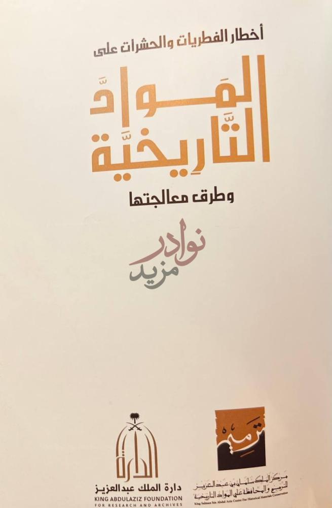 صفحة عنوان كتاب اخطار الفطريات والحشرات المواد التاريخية وطرق