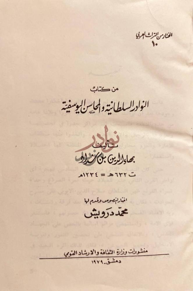 صفحة عنوان كتاب النوادر السلطانية والمحاسن اليوسفية