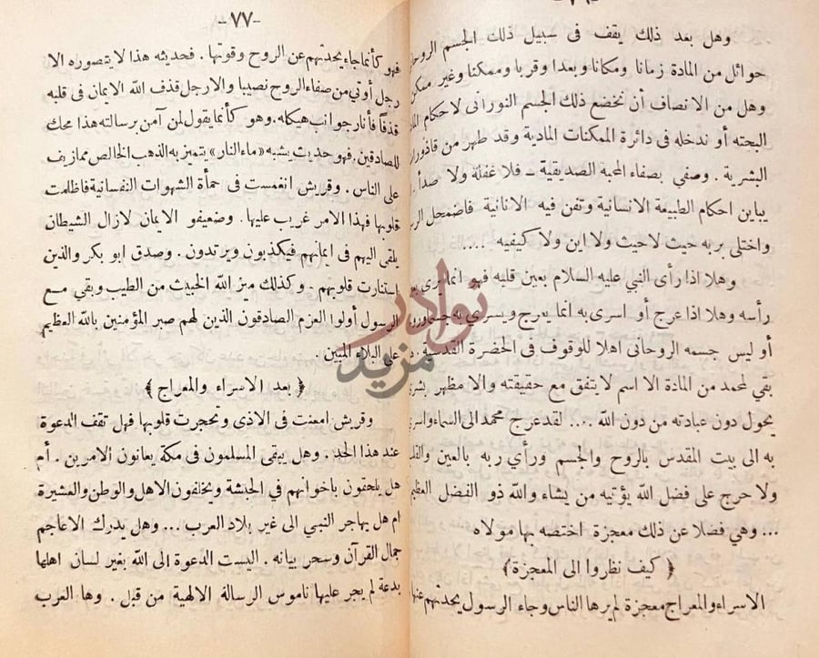 صفحة داخلية كتاب صحائف من سفر الوجود بعد الاسراء والمعراج