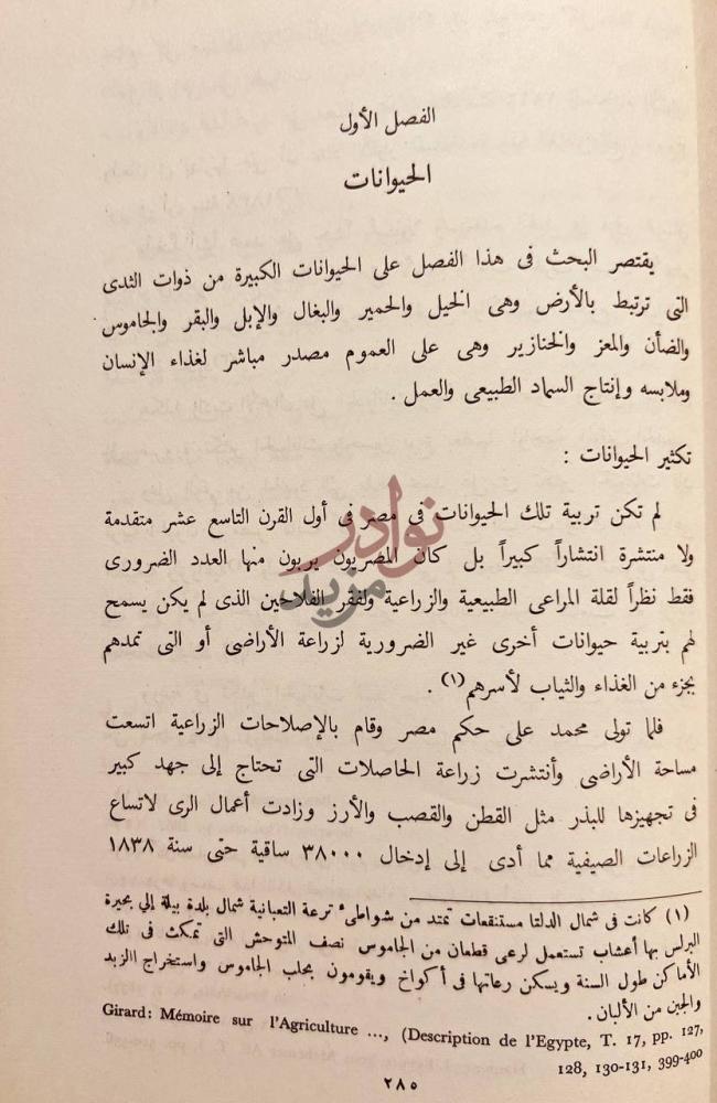 صفحة داخلية كتاب تاريخ الزراعة المصرية في عهد محمد علي الكبير