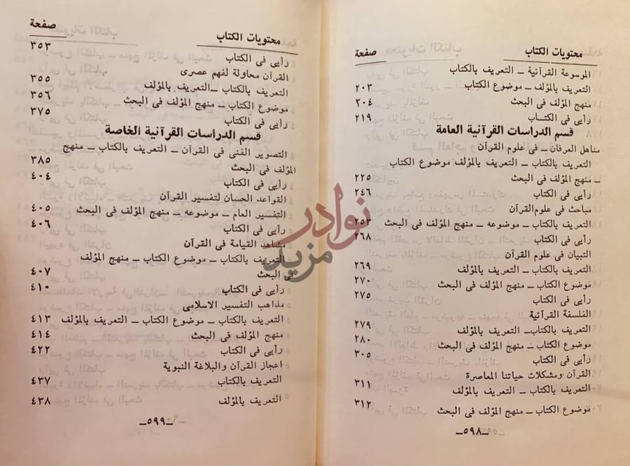فهرس كتاب الدراسات القرانية المعاصرة محتويات الكتاب