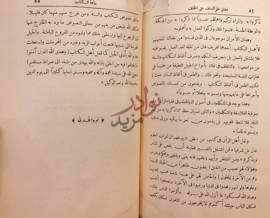 خاتمة كتاب فضل علم السلف على الخلف خاتمة الكتاب