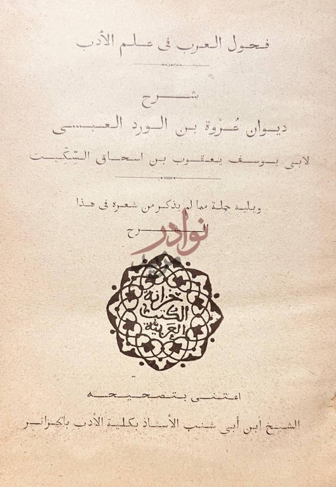 صفحة عنوان كتاب شرح ديوان عروة بن الورد العبسي
