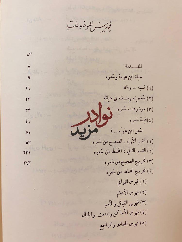 شعر ابراهيم بن هرمة القرشي