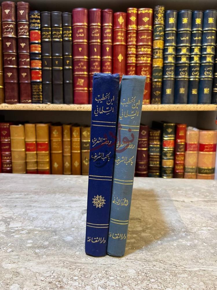 تجليد كتاب روضة التعريف بالحب الشريف روضة التعريف بمحبب