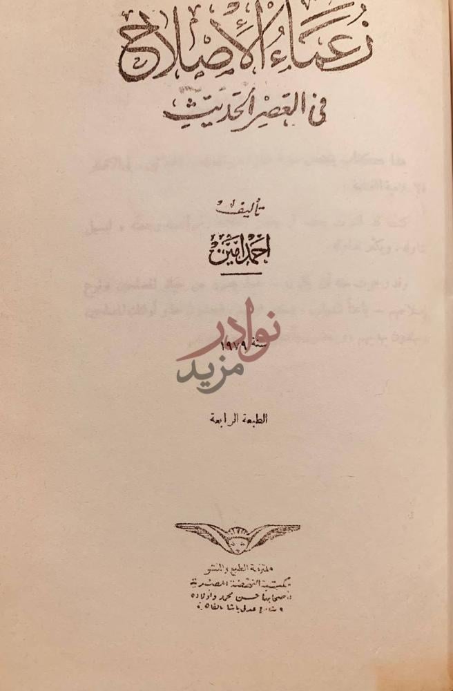 صفحة عنوان كتاب زعماء الاصلاح في العصر الحديث أعمال الإصلاح
