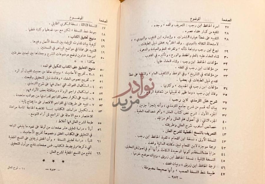 فهرس كتاب شرح علل الترمذى فهرس الموضوعات