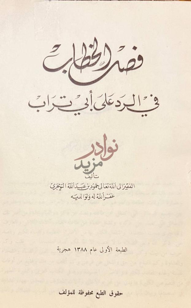 صفحة عنوان كتاب فصل الخطاب في الرد على ابي تراب
