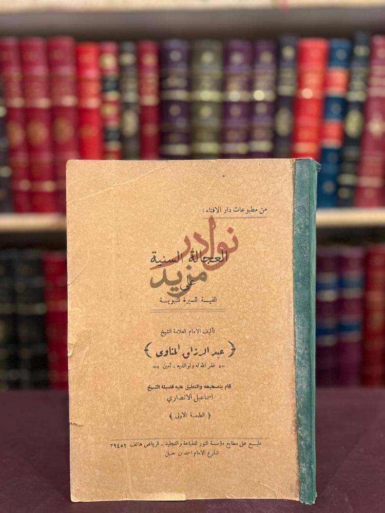 غلاف كتاب العجالة السنية على الفية السيرة النبوية
