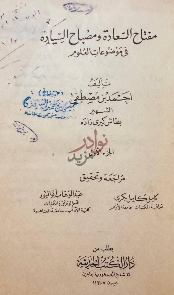 صفحة عنوان كتاب مفتاح السعادة ومصباح السياده في موضوعات