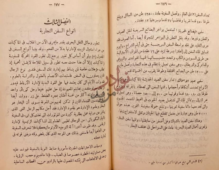 فصل كتاب المعارف البحرية الفصل الثالث انواع