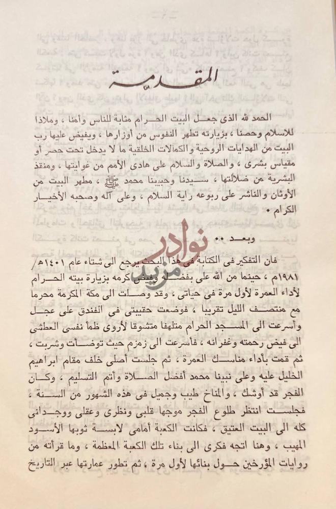 مقدمة كتاب كسوة الكعبة المعظمة عبر التاريخ المقدمة