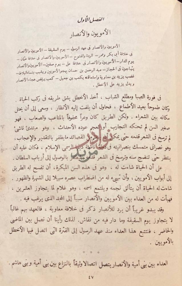 فصل كتاب الاخطل شاعر بني امية الفصل الأول الأمويون