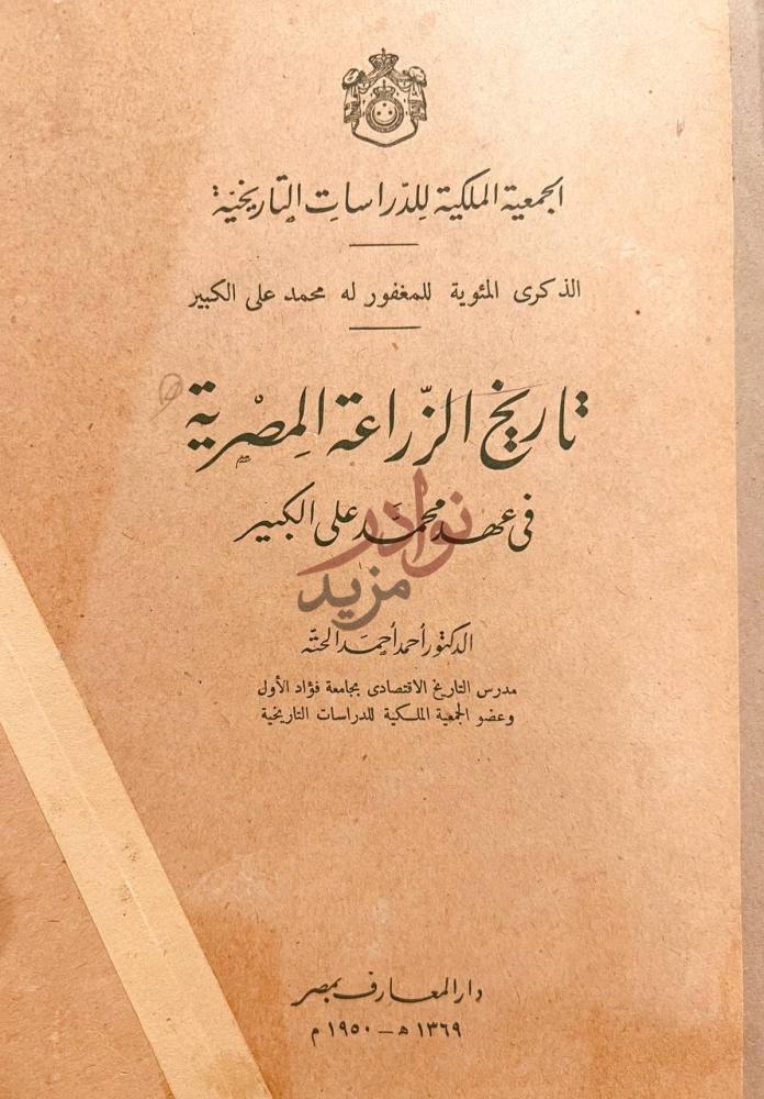 صفحة عنوان كتاب تاريخ الزراعة المصرية في عهد محمد علي الكبير