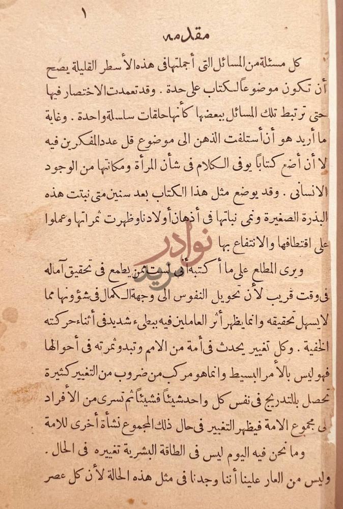 مقدمة كتاب تحرير المراة مقدمة