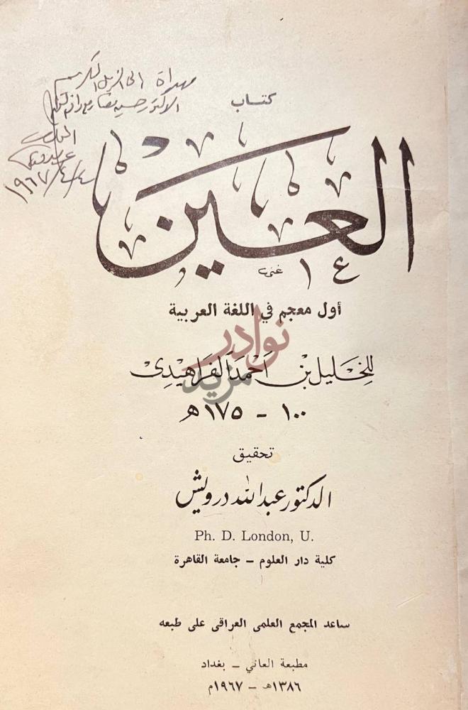 صفحة عنوان كتاب العين اول معجم في اللغة العربية كتاب العين